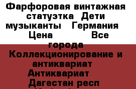 Фарфоровая винтажная статуэтка “Дети-музыканты“ (Германия). › Цена ­ 3 500 - Все города Коллекционирование и антиквариат » Антиквариат   . Дагестан респ.,Избербаш г.